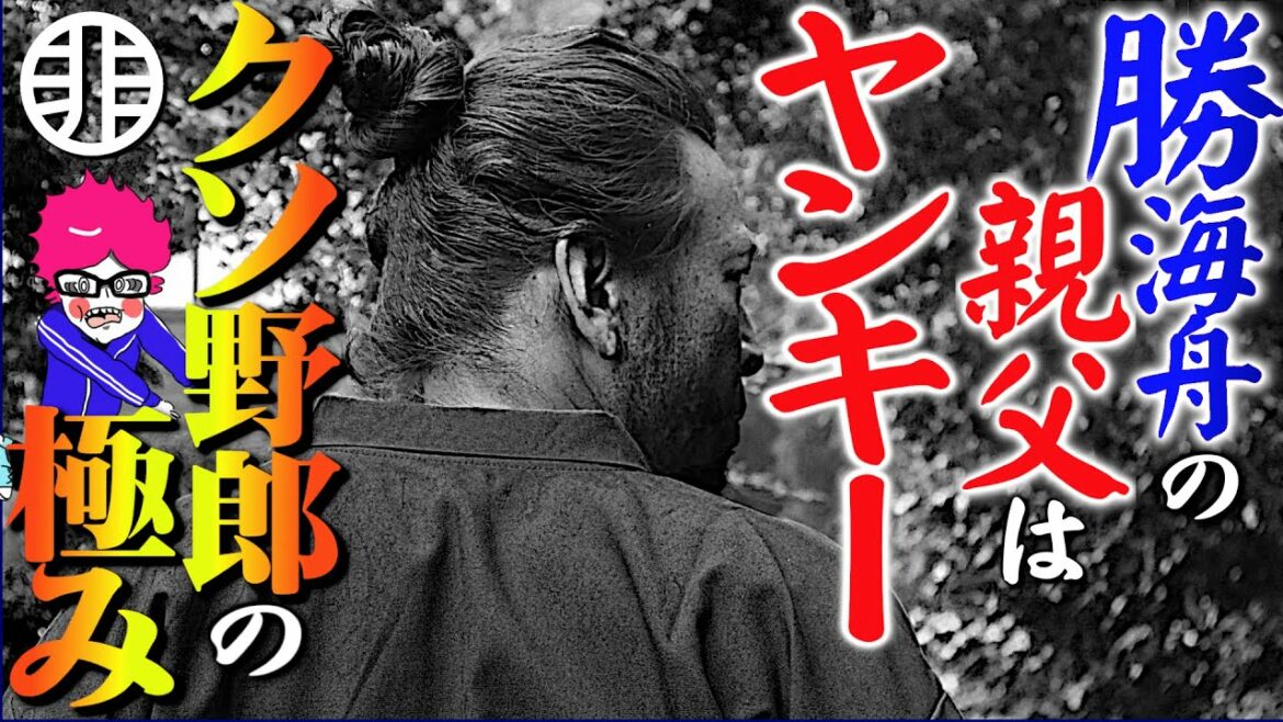 ギャグ漫画かよ！海舟パパのクソ過ぎる人生を楽しく解説！【勝小吉伝説】