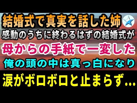 【感動する話】結婚式を迎えた姉はスピーチで衝撃の事実を告げた。さらに亡くなったはずの母からの手紙。呆然とする俺は衝撃の事実を知り涙が止まらなくなり…(泣ける話)感動ストーリー朗読 【感動する話】結婚式を迎えた姉はスピーチで衝撃の事実を告げた。さらに亡くなったはずの母からの手紙。呆然とする俺は衝撃の事実を知り涙が止まらなくなり...(泣ける話)感動ストーリー朗読
