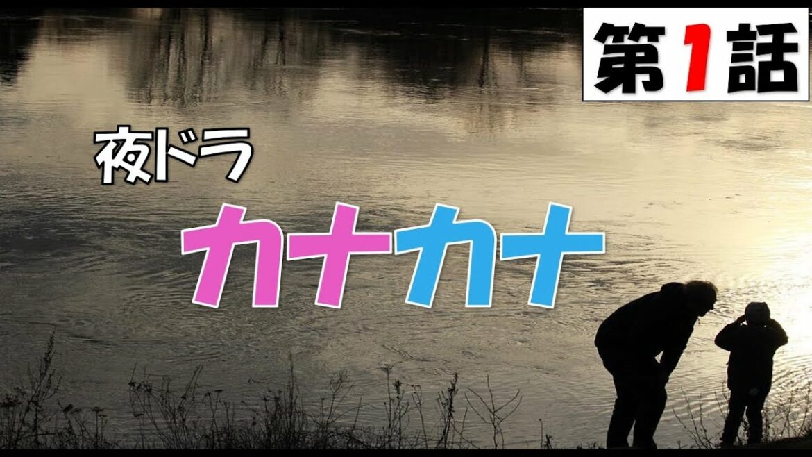 【夜ドラ カナカナ 第1話  2022年5月16日】【general conversation in Japanese 】【映像音声なし】
