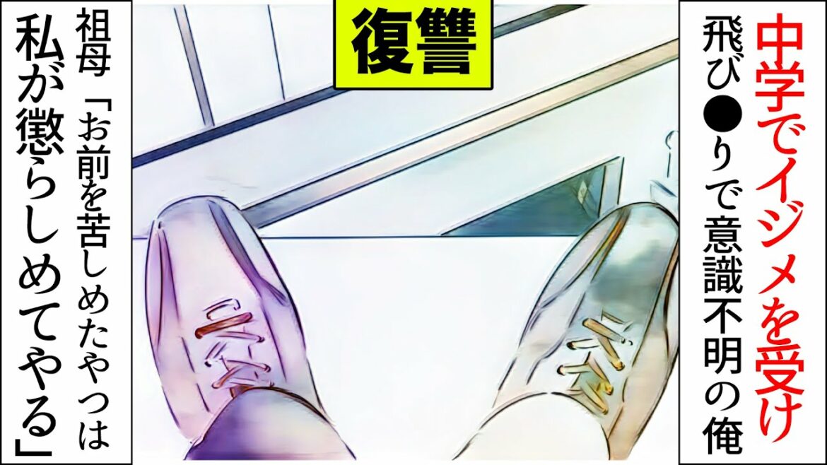 【漫画】中学でイジメを受け飛び●りで意識不明の俺祖母「お前を苦しめたやつは私が懲らしめてやる」→数年後、発覚した祖母の復讐が衝撃的すぎた…(修羅場)【マンガ動画】