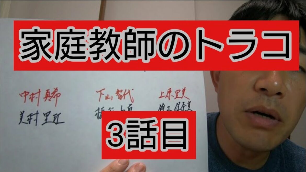 家庭教師のトラコ　3話目