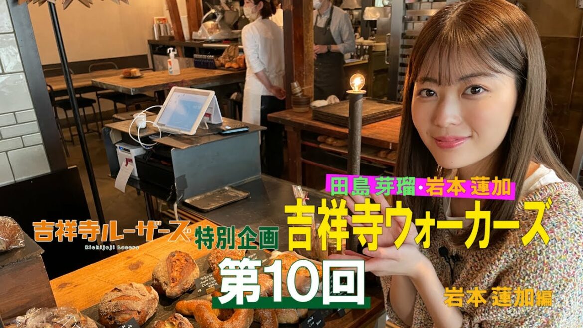 吉祥寺ルーザーズ 特別企画「田島芽瑠・岩本蓮加　吉祥寺ウォーカーズ」 第１０回　岩本蓮加編