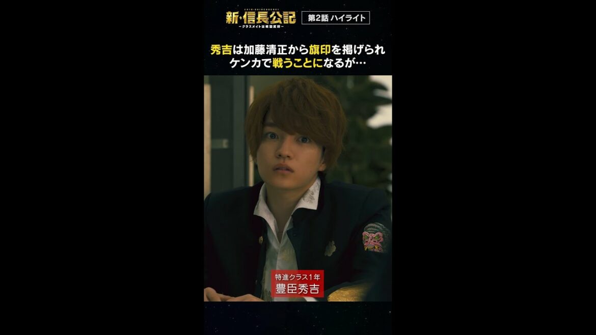#新信長公記 2話ハイライト 毎週日曜よる10時30分～ #永瀬廉 #山田杏奈 #西畑大吾 #shorts