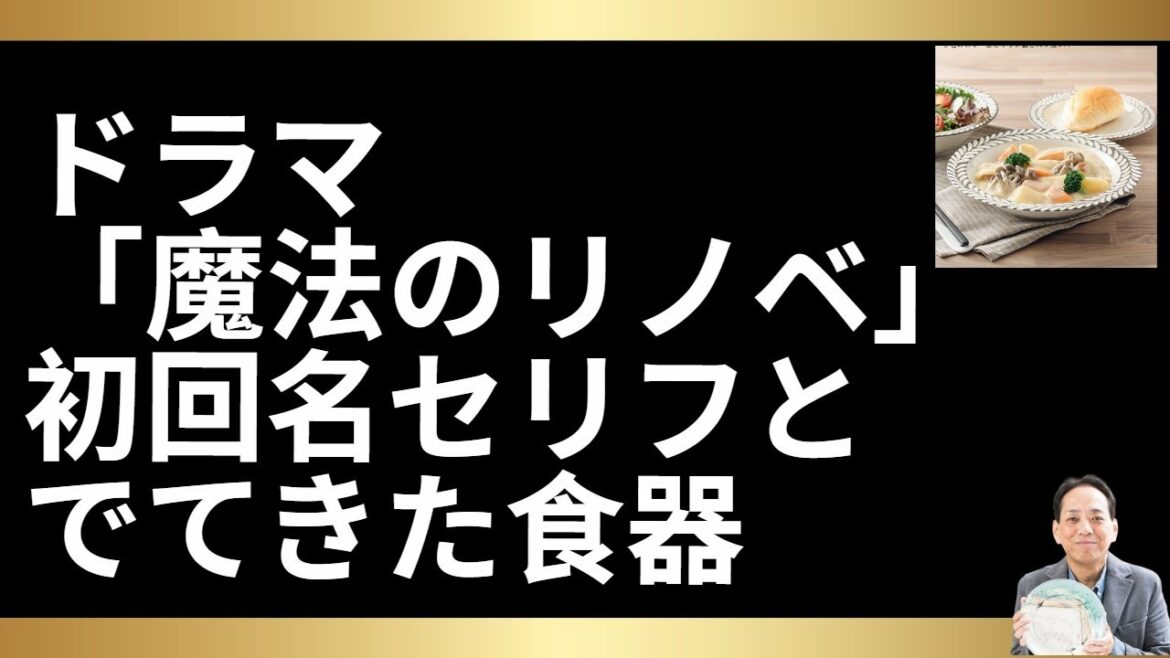 ドラマ「魔法のリノベ」初回名セリフとでてきた食器は？