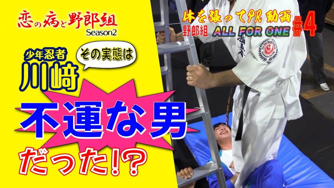 【野郎組YouTube天国と地獄】 第4弾‼少年忍者川﨑皇輝がさらなる不運に見舞われる！？「恋の病と野郎組２」ジャニーズJr.が体を張ってゲームに挑戦！