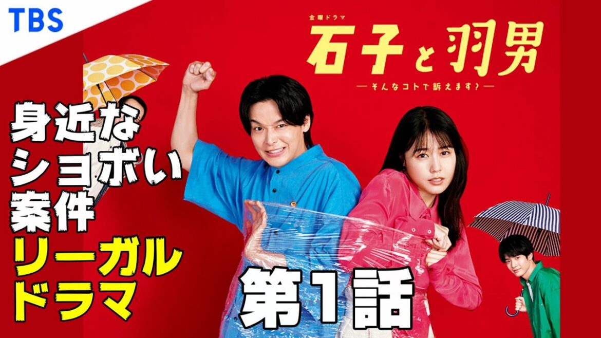 【石子と羽男/第1話】ショボい日常的トラブルを扱う庶民的リーガルドラマ【中村倫也 有村架純 赤楚衛二 さだまさし 考察 ドラマ】