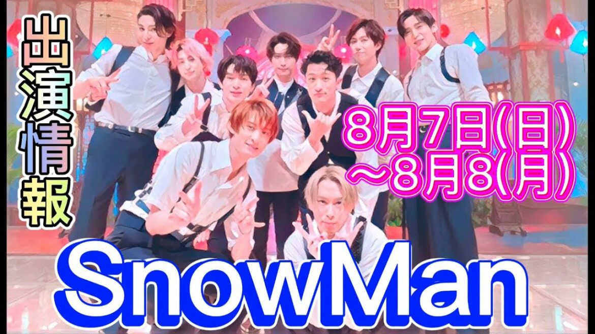 【最新】SnowMan 8月7日日曜日～8月8日月曜日 出演情報 発売情報