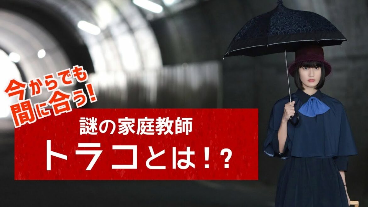 【家庭教師のトラコ】謎の家庭教師トラコとは！？/橋本愛・中村蒼・美村里江 ・細田佳央太・板谷由夏・鈴木保奈美【日テレドラマ公式】