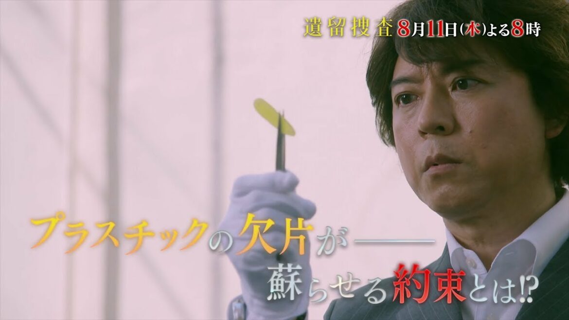 木曜ミステリー『遺留捜査』8月11日（木）よる8：00～放送／第5話　予告動画（30秒）