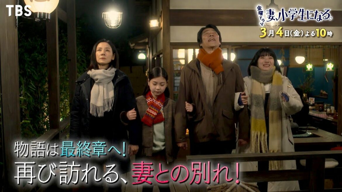 『妻、小学生になる。』3/4(金) #7 物語は最終章へ! 再び訪れる､妻との別れ!!【過去回はパラビで配信中】