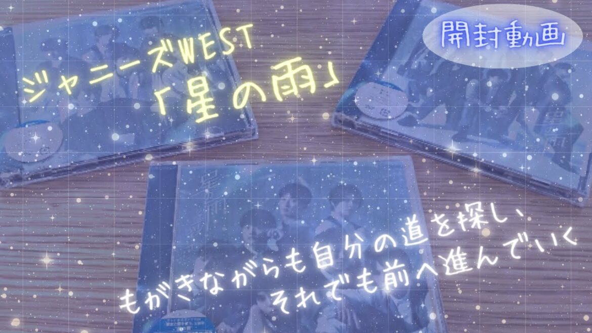 【開封動画】ジャニーズWEST 星の雨【19thシングル】 【開封動画】ジャニーズWEST 星の雨【19thシングル】