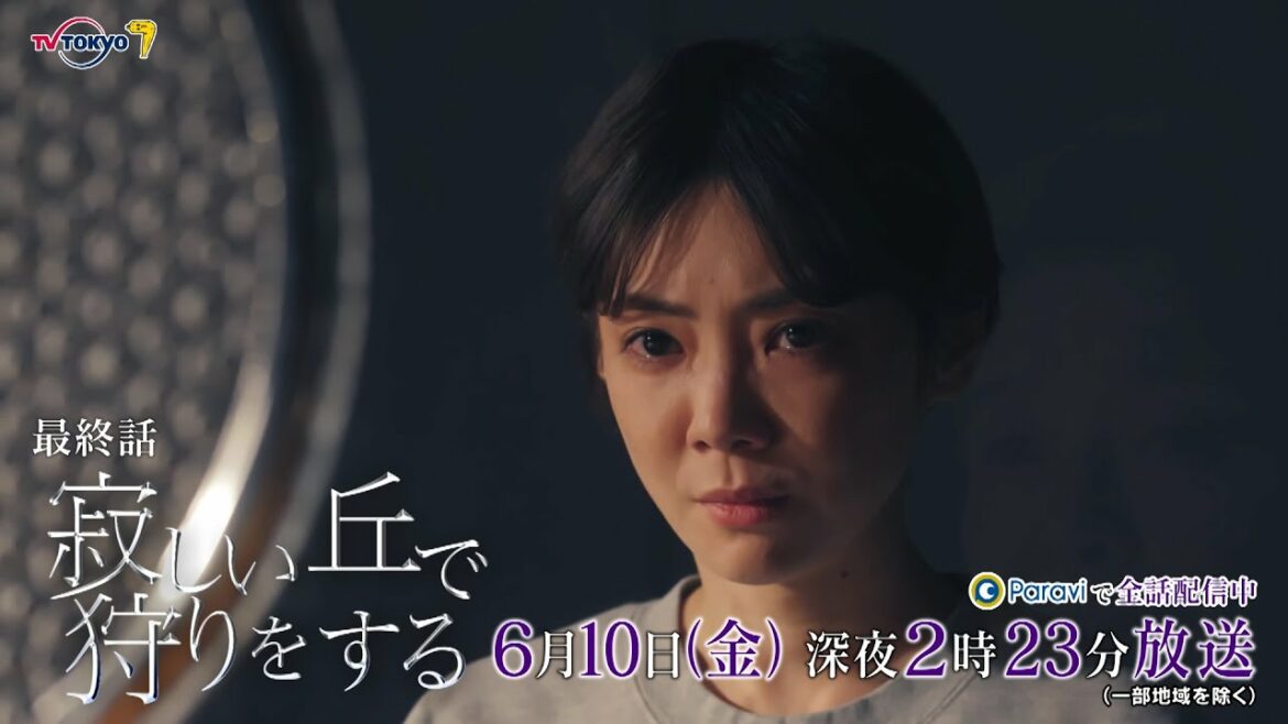 『寂しい丘で狩りをする』第8話｜テレビ東京