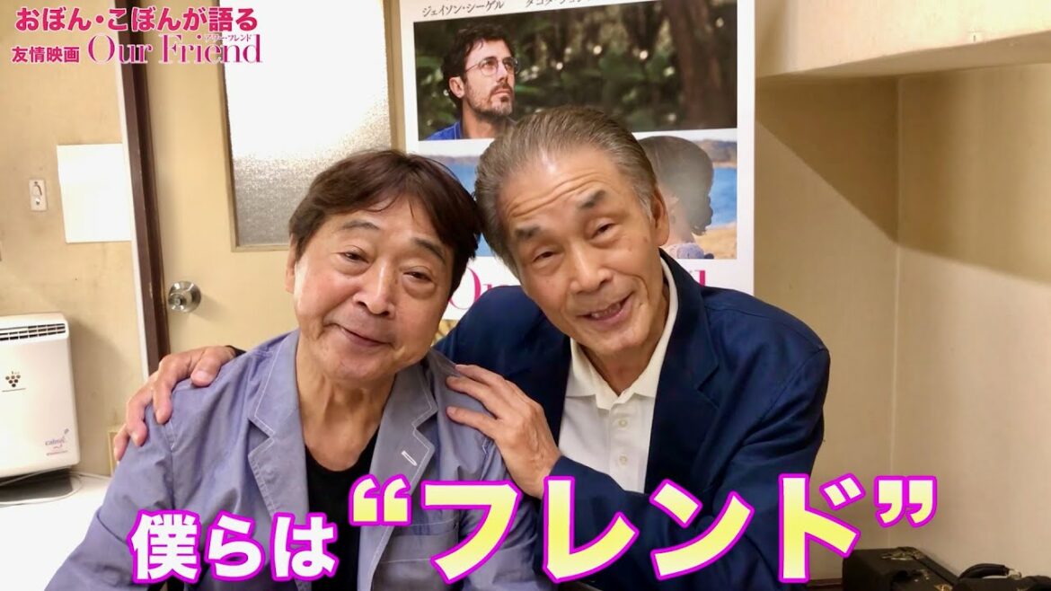 おぼん・こぼん、10年ぶりに仲直り！面と向かって「友情ってすごいな！」映画『Our Friend／アワー・フレンド』おぼん・こぼん突撃インタビュー映像