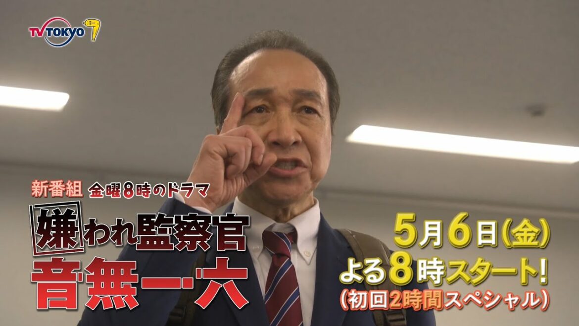 金曜８時のドラマ「嫌われ監察官 音無一六」第1話｜テレビ東京
