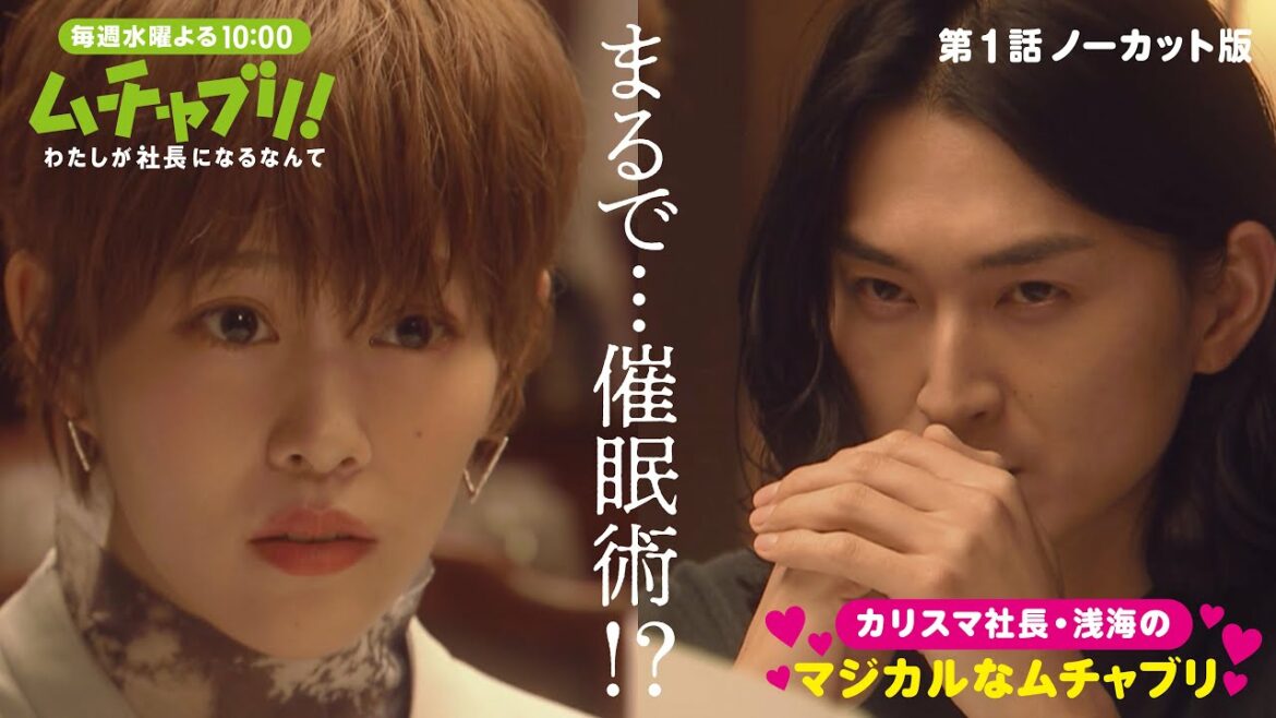【本編ノーカット版】「ムチャブリ！」まるで…催眠術！？カリスマ社⻑・浅海のマジカルなムチャブリ【高畑充希 荒川良々 松田翔太】