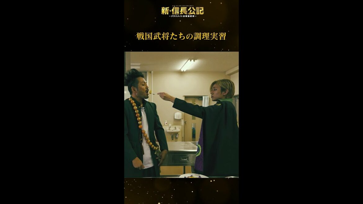#新信長公記 2話武将たちの調理実習 毎週日曜よる10時30分～ #永瀬廉 #山田杏奈 #西畑大吾 #shorts