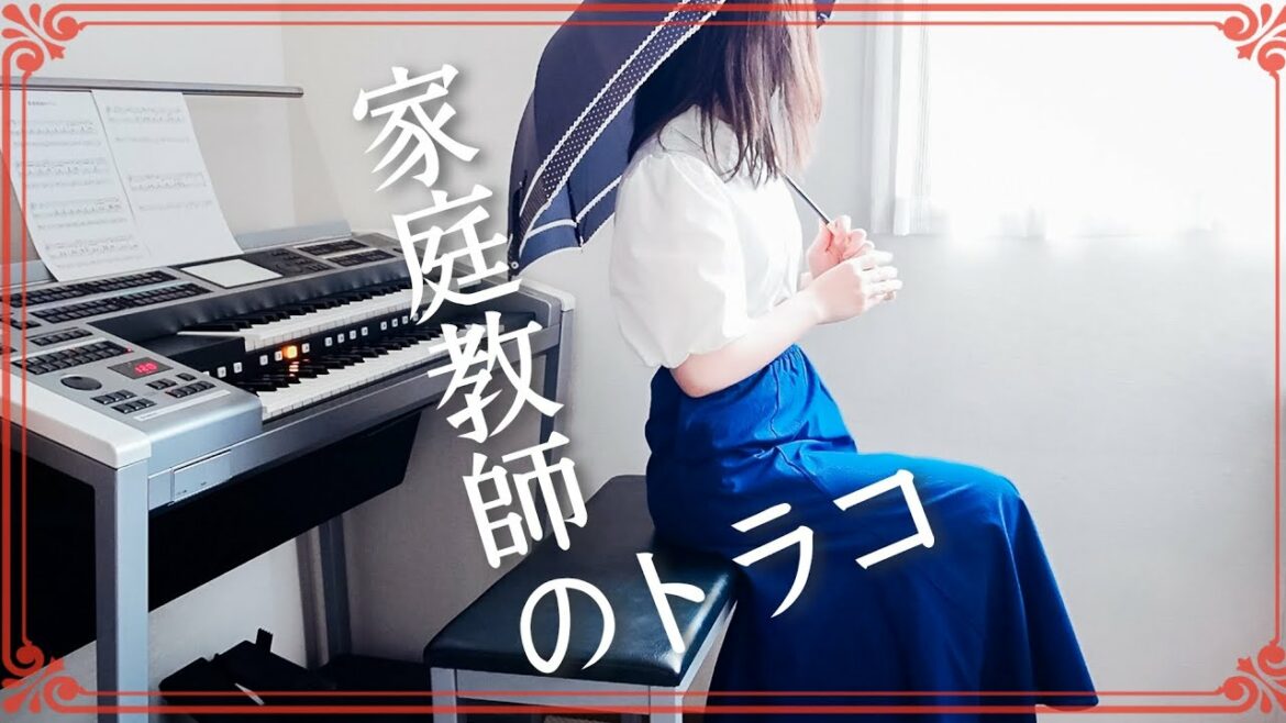 ドラマ「家庭教師のトラコ」サウンドトラック / 耳コピ エレクトーン演奏‼️ 橋本愛主演　平井真美子作曲