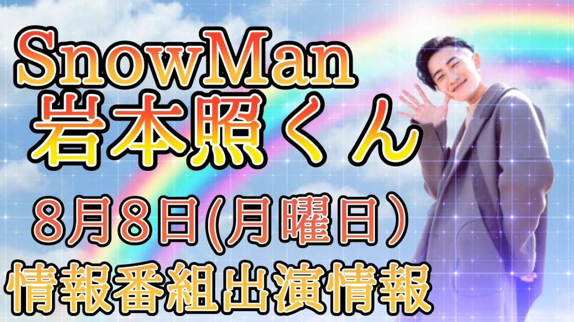 【出演情報】SnowMan岩本照くん8月8日(月曜日）朝の情報番組出演情報