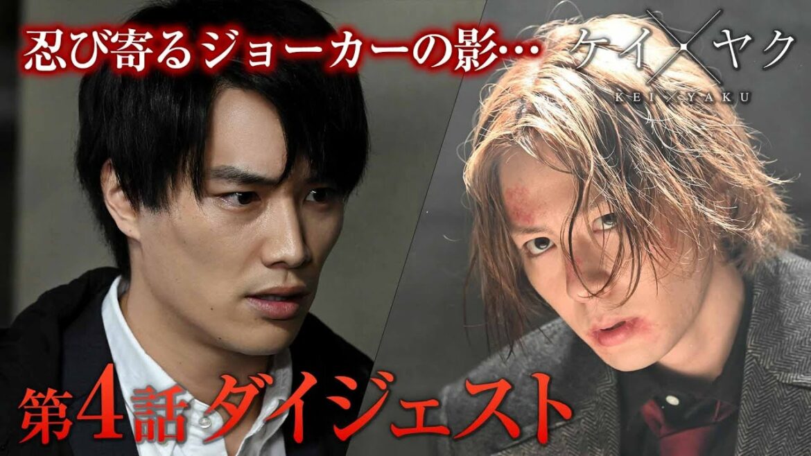【ケイ×ヤク】第4話「奪還」4分でわかるダイジェスト【鈴木伸之×犬飼貴丈】