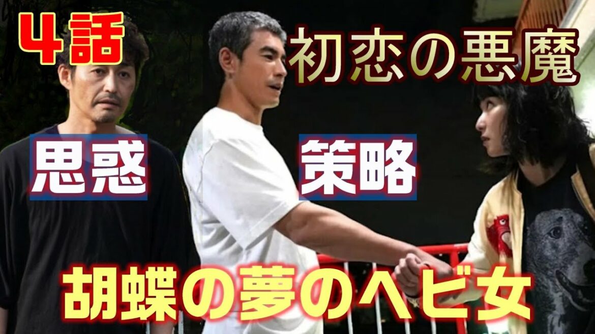 【初恋の悪魔 ドラマ 考察　＃5】4話　雪松の狙いと森園の狙い。胡蝶の夢と同じ星砂の中のヘビ女＜ネタばれ＞ 林遣都・仲野太賀・松岡茉優・柄本佑