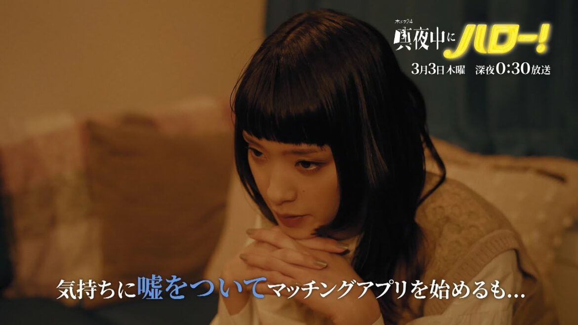 木ドラ24「真夜中にハロー！」第8話｜テレビ東京