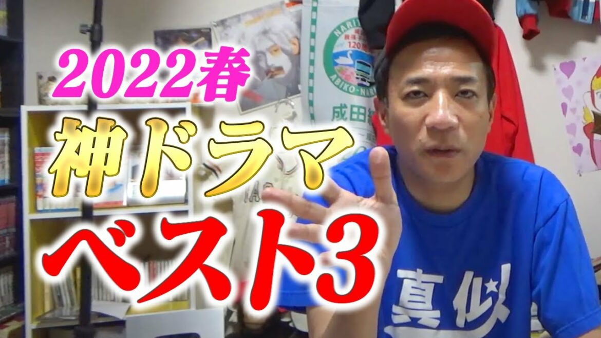 【2022春ドラマ】ドラマ中毒芸人・ナイツ塙が選ぶ！ベスト3