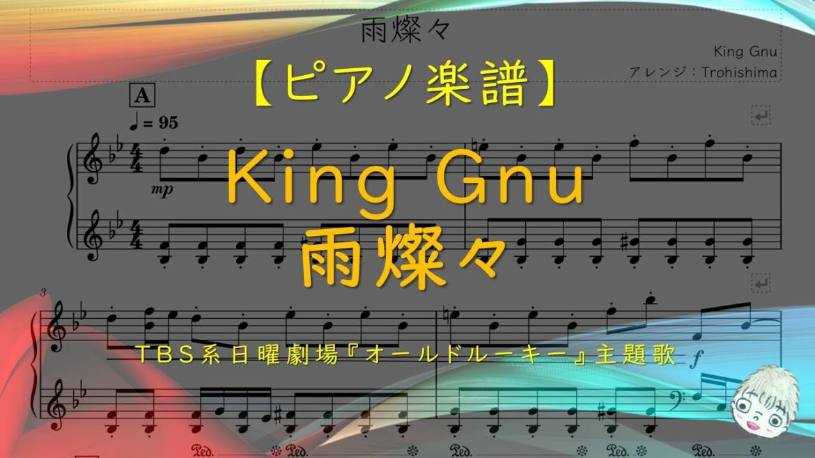 【楽譜】雨燦々 / King Gnu - ドラマ『オールドルーキー』主題歌