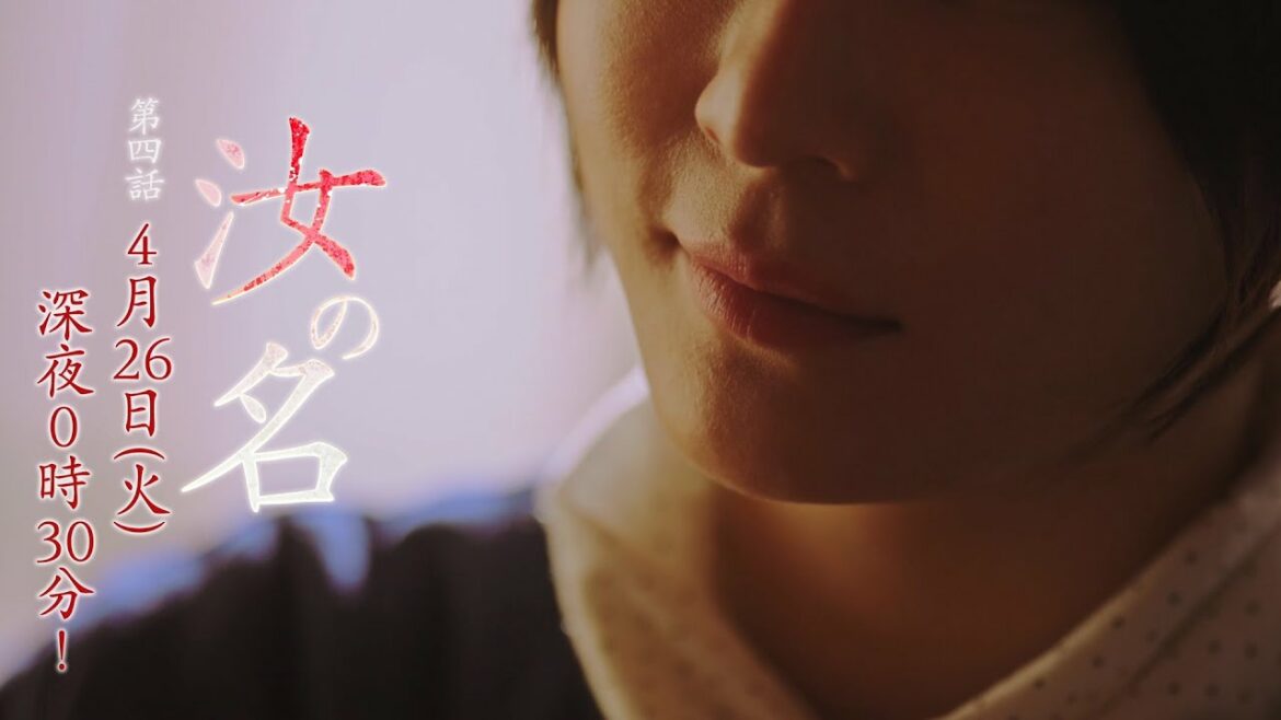 汝の名 第4話 汝の名 第4話