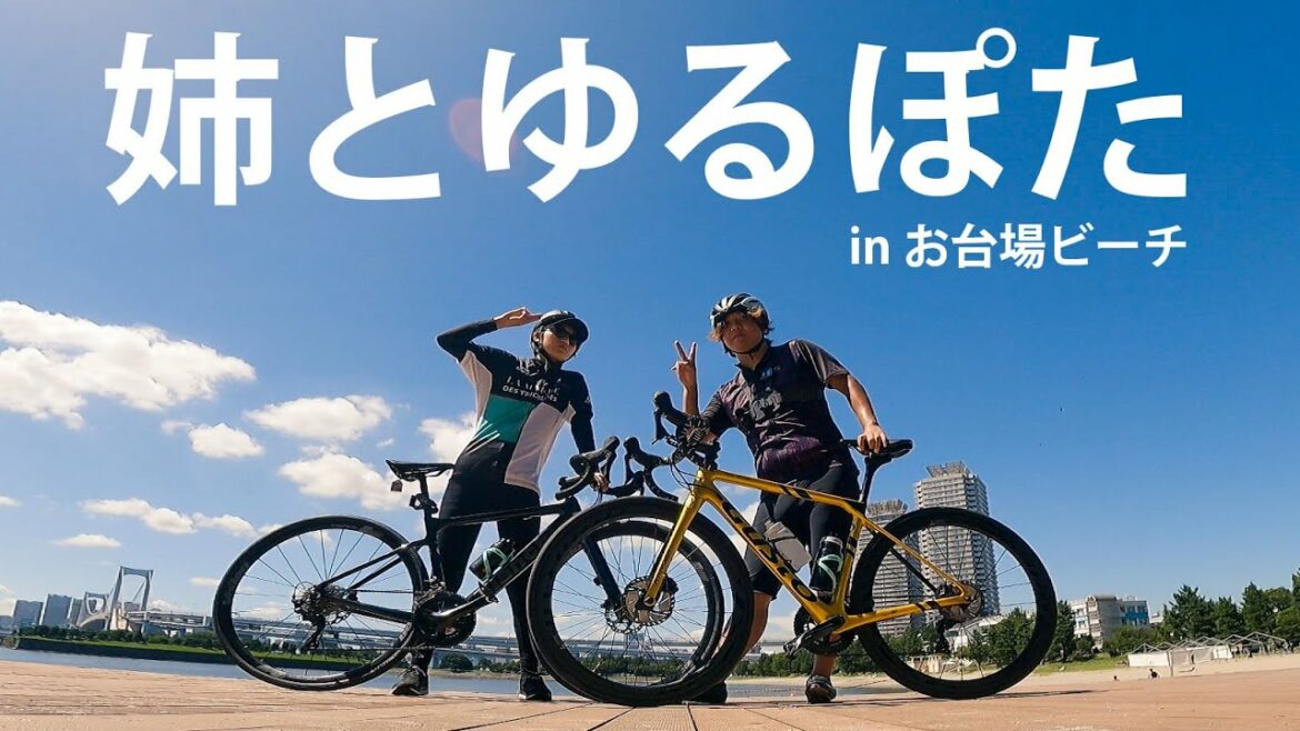 【ロードバイク】初心者の女が弟といくお台場ゆるぽたライド
