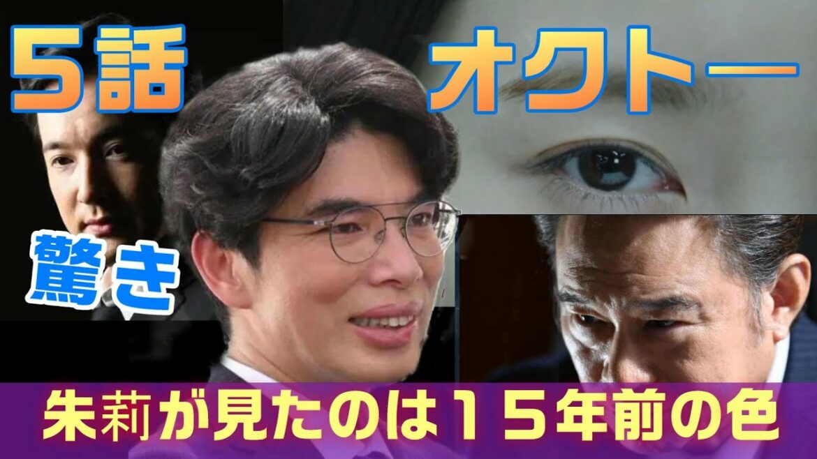 【オクト―ドラマ考察　＃5】5話　立てこもり事件を引き起こしているのに、何故驚きの色が見えるのか。ついに“朱莉”（飯豊まりえ）が１５年前の犯人に遭遇！！＜ネタバレあり＞