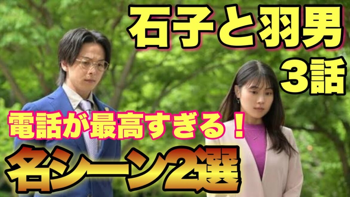 【石子と羽男】3話！名シーン2選！2人の電話がもう！！最高！ドラマ感想！