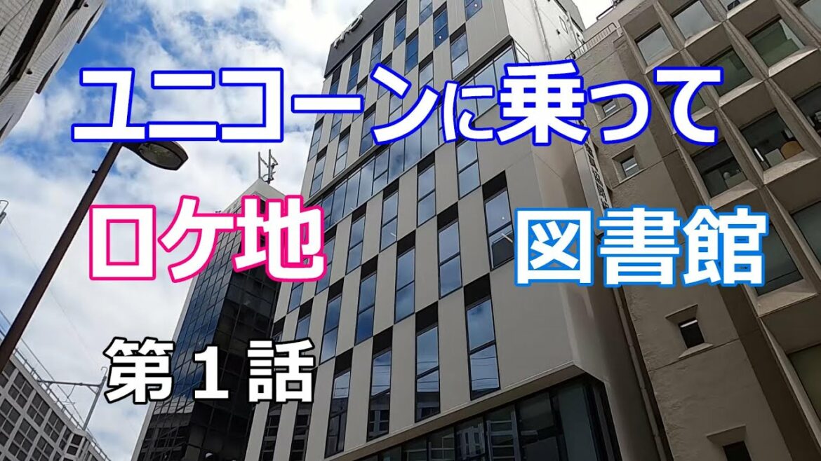 【ユニコーンに乗って】【ロケ地】１話【永野芽都】【杉野遥亮】【西島秀俊】