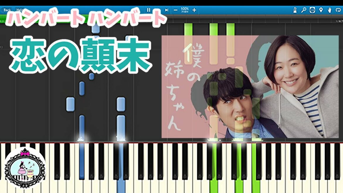 ピアノ 楽譜あり「恋の顛末」ハンバート ハンバート◆ ドラマ「僕の姉ちゃん」OPテーマ Humbert Humbert