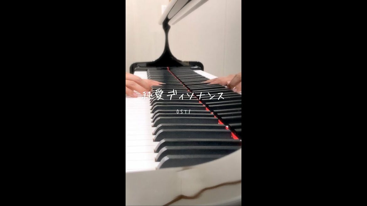 【純愛ディソナンス】サントラ弾いてみた🔷 #shorts #純愛ディソナンス #ピアノ