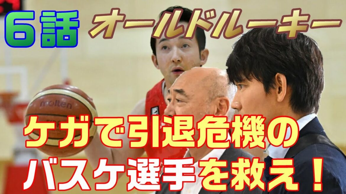 【オールドルーキー ドラマ感想＃7】6話 ケガで引退危機のバスケ選手に“新町亮太郎”(綾野剛)が過去の自分と重ねた結果！１番凄いのは高柳！？。香菜子のおべんとうレシピ本完成！！＜感想ネタバレ＞