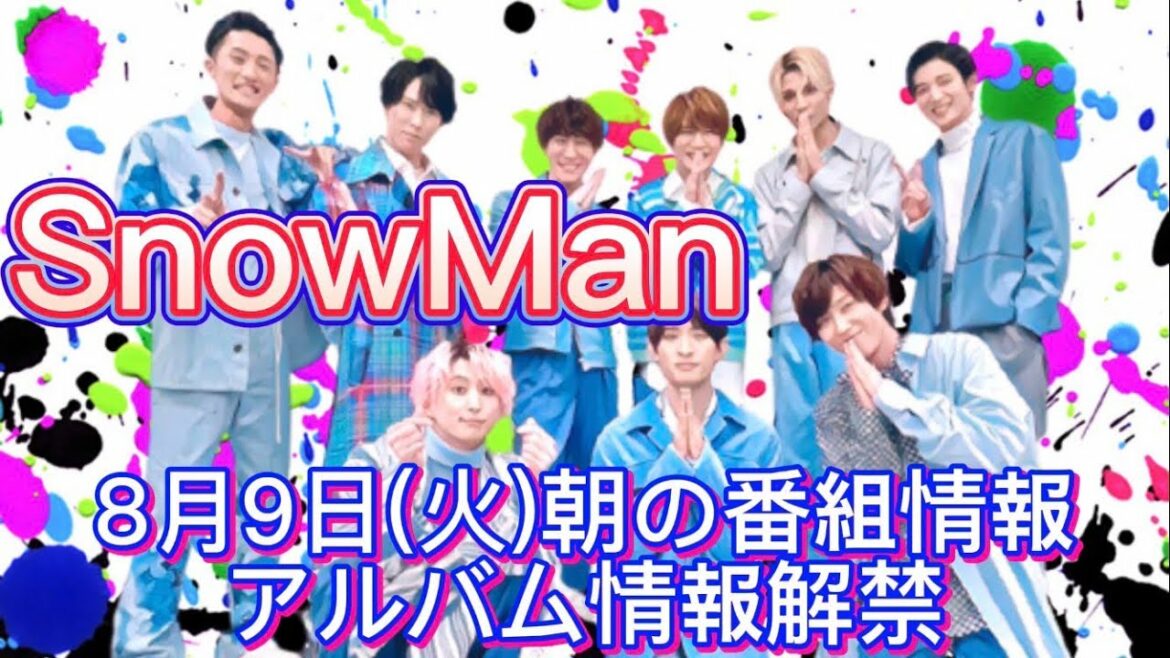 【速報】SnowManスノーマン朝のワイドショー4番組出演! 【速報】SnowManスノーマン朝のワイドショー4番組出演!