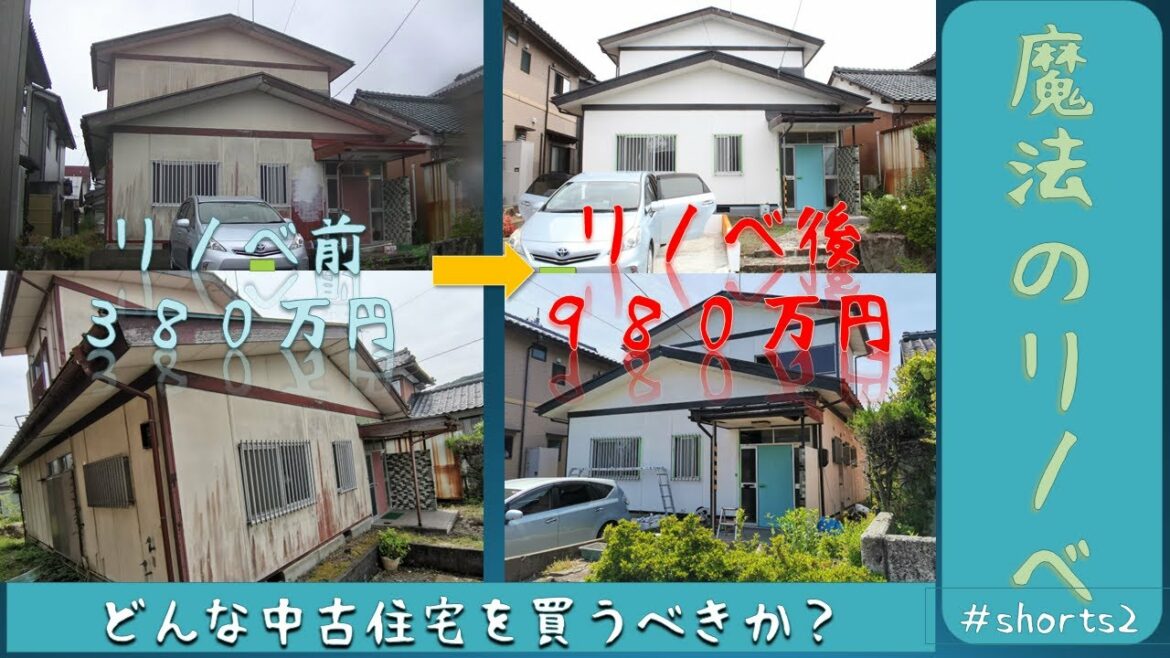 魔法のリノベ２  #shorts 構造上どんな家を買うべき？【#魔法のリノベ、#ＤＩＹ、#コスパ、#欠陥住宅、#投資、#shorts】