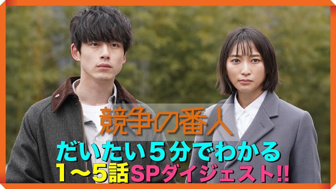 月9【競争の番人】だいたい5分で分かる1~5話SPダイジェスト!! 月9【競争の番人】だいたい5分で分かる1~5話SPダイジェスト!!
