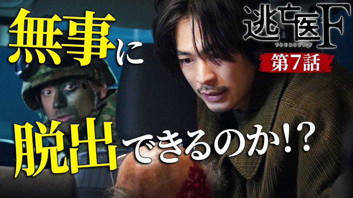 【成田凌・森七菜・松岡昌宏】逃亡医F第7話予告 深い傷を負った藤木は自らの手で…【日テレドラマ公式】