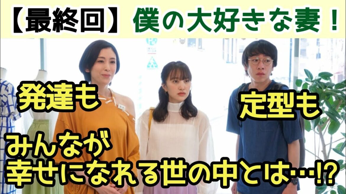 【最終回！！】｜『僕の大好きな妻！』第8話【しあわせの形…やさしさ繋がる涙の完結編】のネタバレ感想と補足をしていきます！