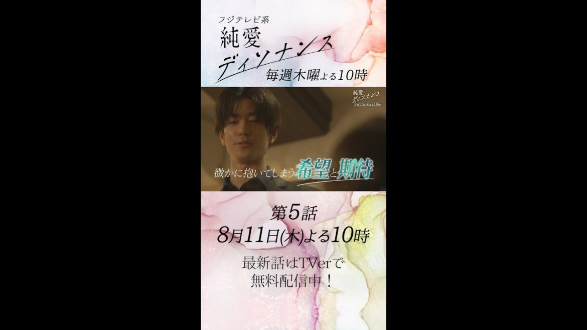 【木曜10時・純愛ディソナンス】 第5話予告　#中島裕翔 #吉川愛　#Shorts #ドラマ