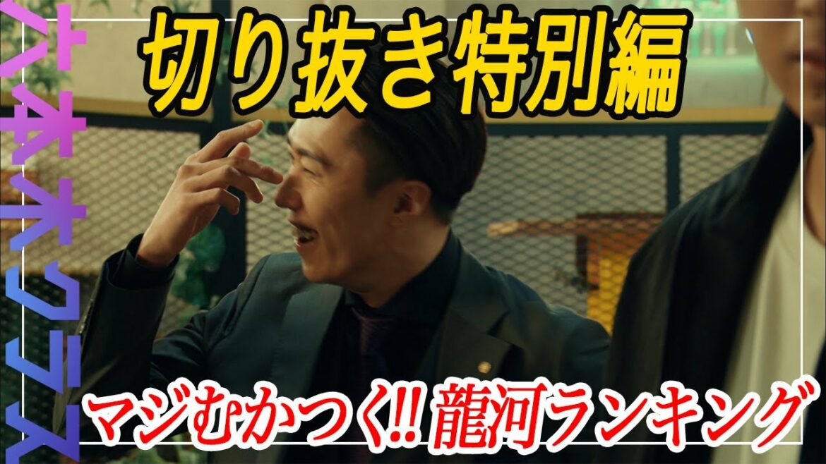【六本木クラス】名シーンまるごと切り抜き～特別編「マジむかつく!! 龍河ランキング」