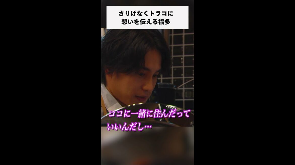 #家庭教師のトラコ 「一緒に住んだって・・・」#恋心/橋本愛・中村蒼【毎週水曜よる10時】#Shorts