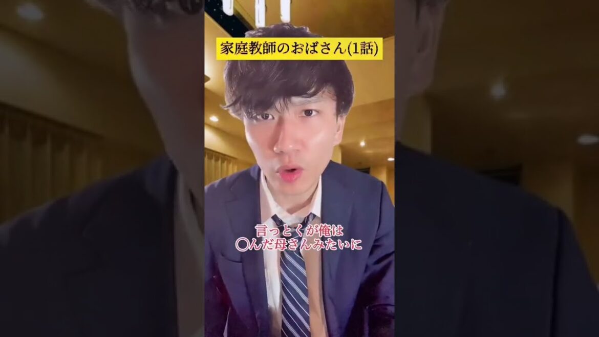 家庭教師のおばさん【1話】（1/2）