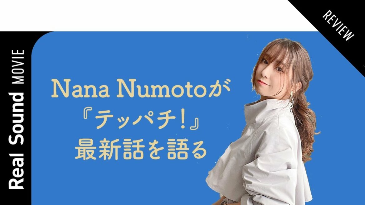 町田啓太主演『テッパチ！』第5話をライターNana Numotoが解説！