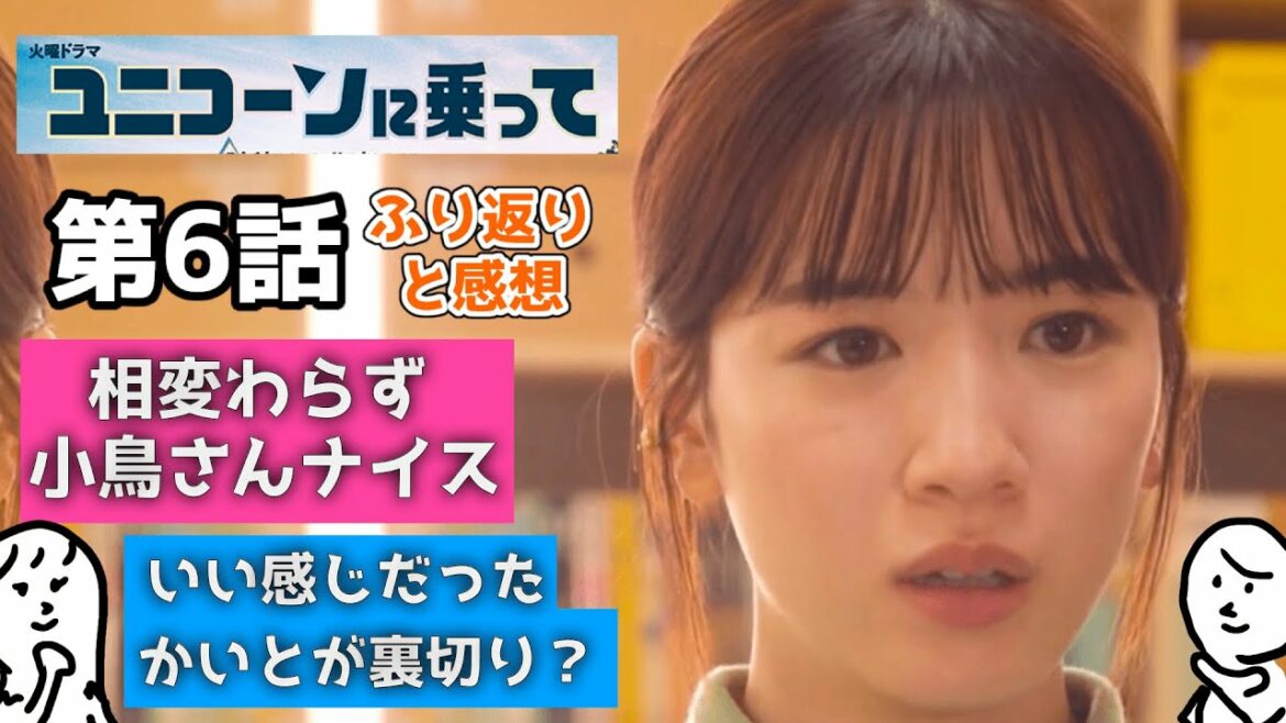 ユニコーンに乗って 6話  ふりかえり と 感想 〜 永野芽郁 さん 西島秀俊 さんのドラマを 相関図 付きで 〜