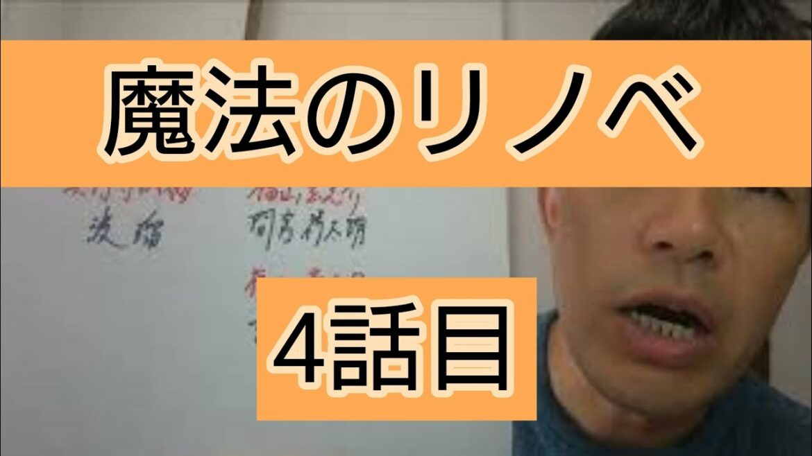 魔法のリノベ　4話目