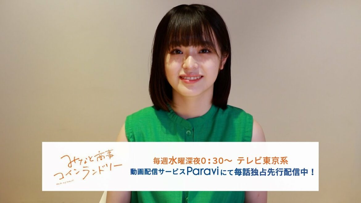 豊嶋花／ドラマ「みなと商事コインランドリー」コメント動画