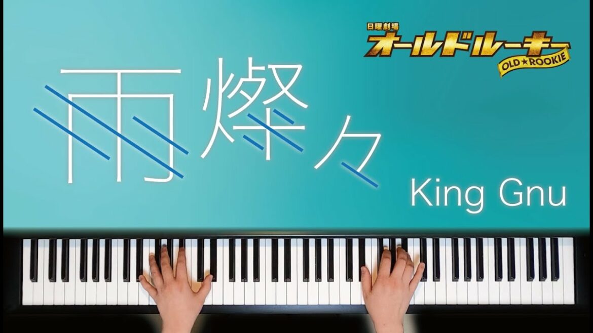 雨燦々 / King Gnu 『オールドルーキー』主題歌