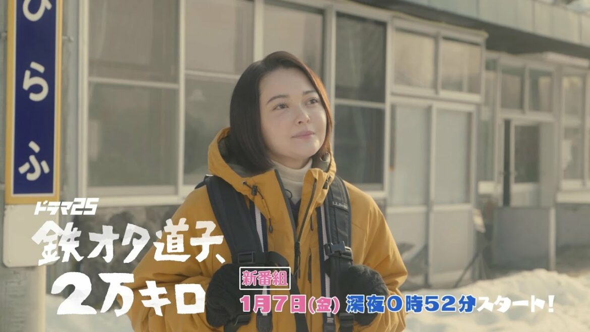 ドラマ25「鉄オタ道子、2万キロ」｜2022年1月7日スタート｜テレビ東京